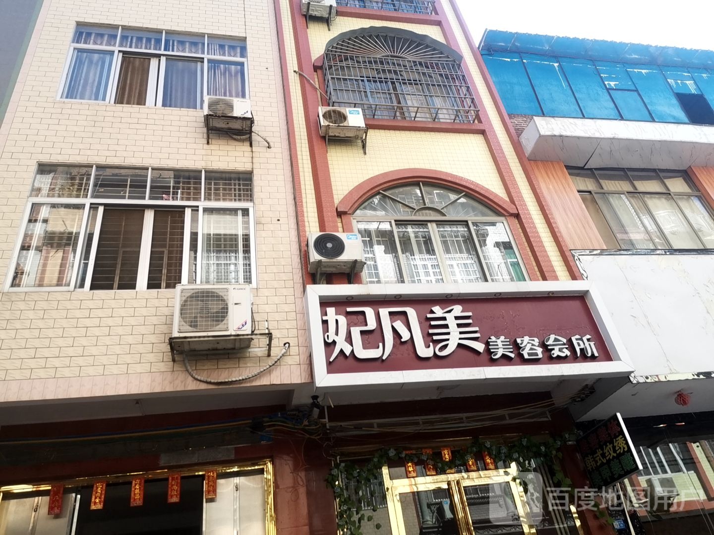 妃凡没美美容会所