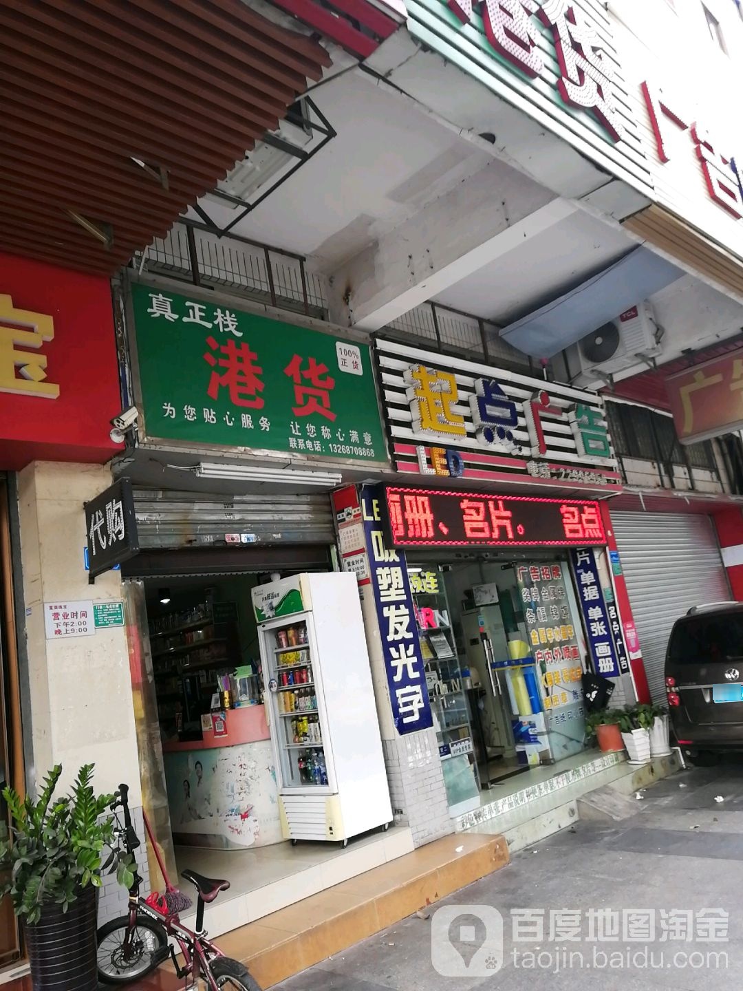 真正栈港货(菊香苑店)