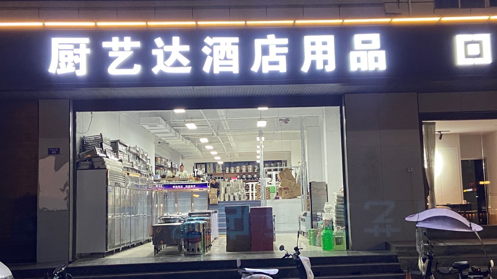 厨艺达酒店用品