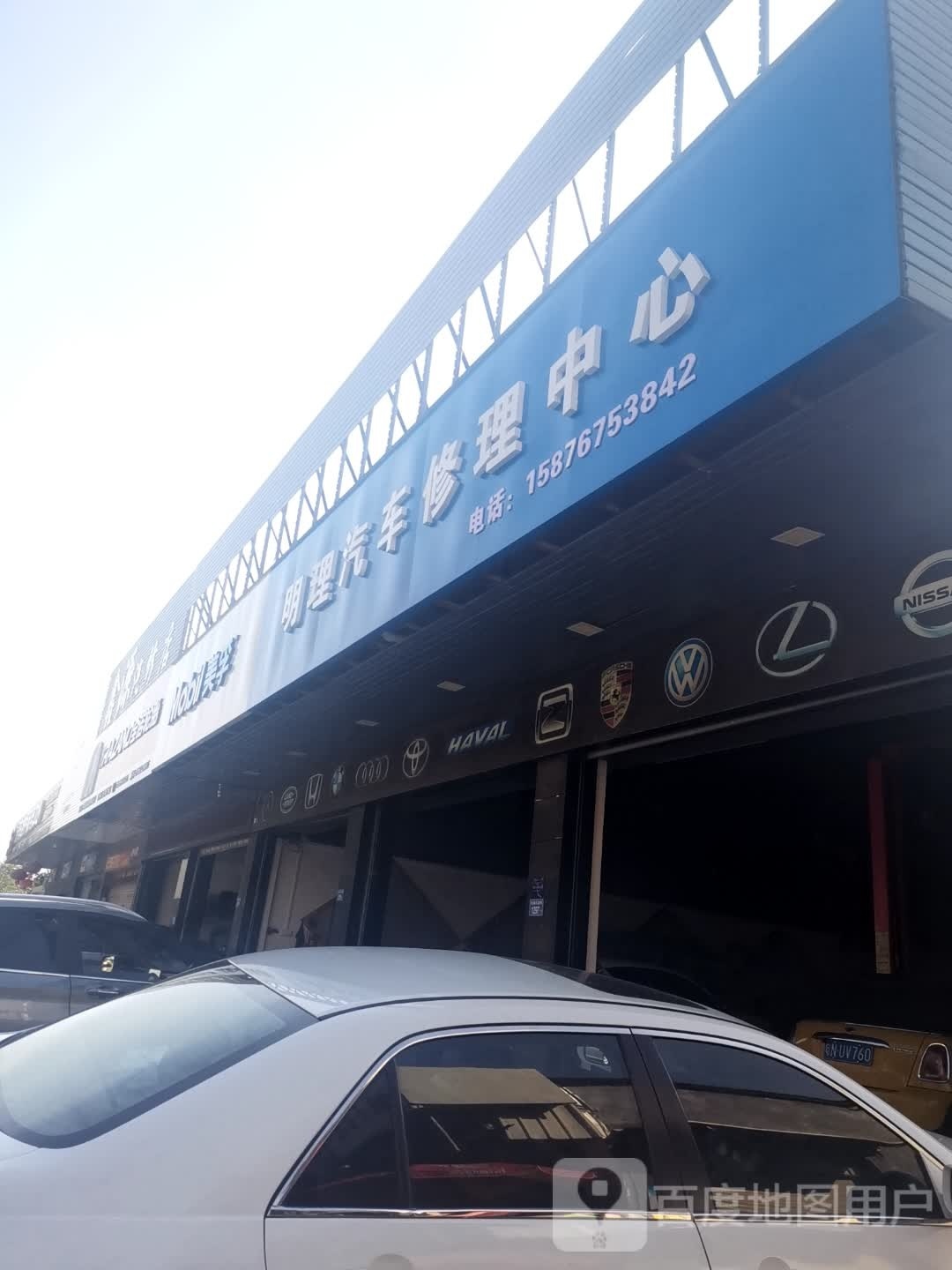 明理汽车修配中心