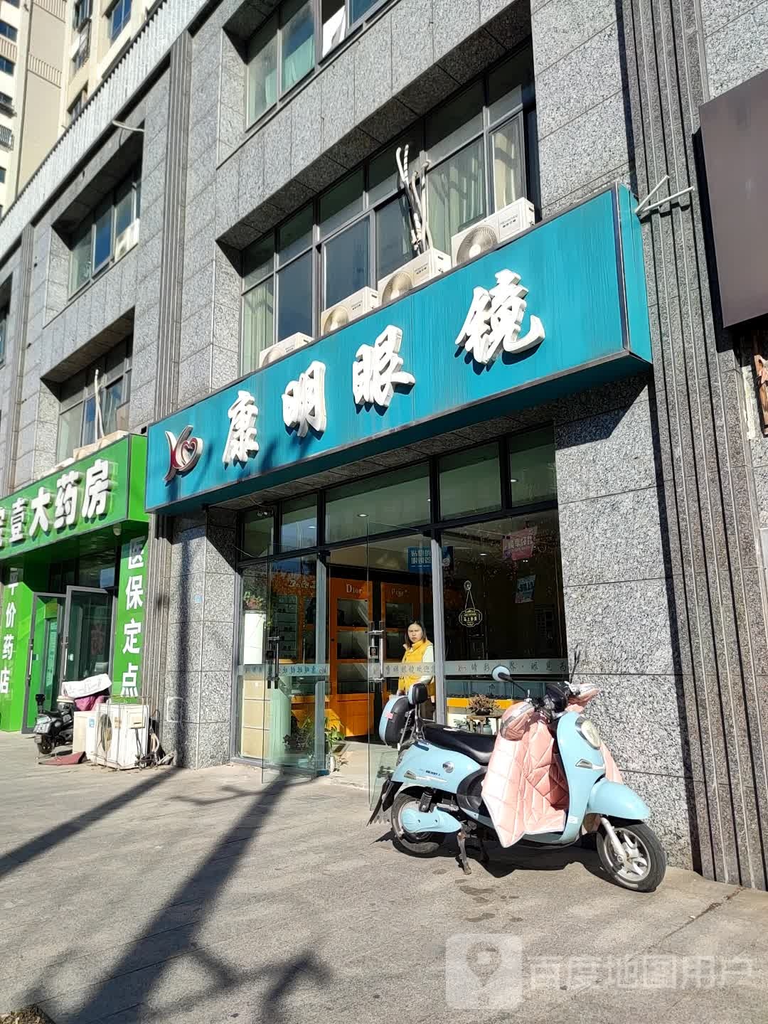 康明眼镜(幸福路店)