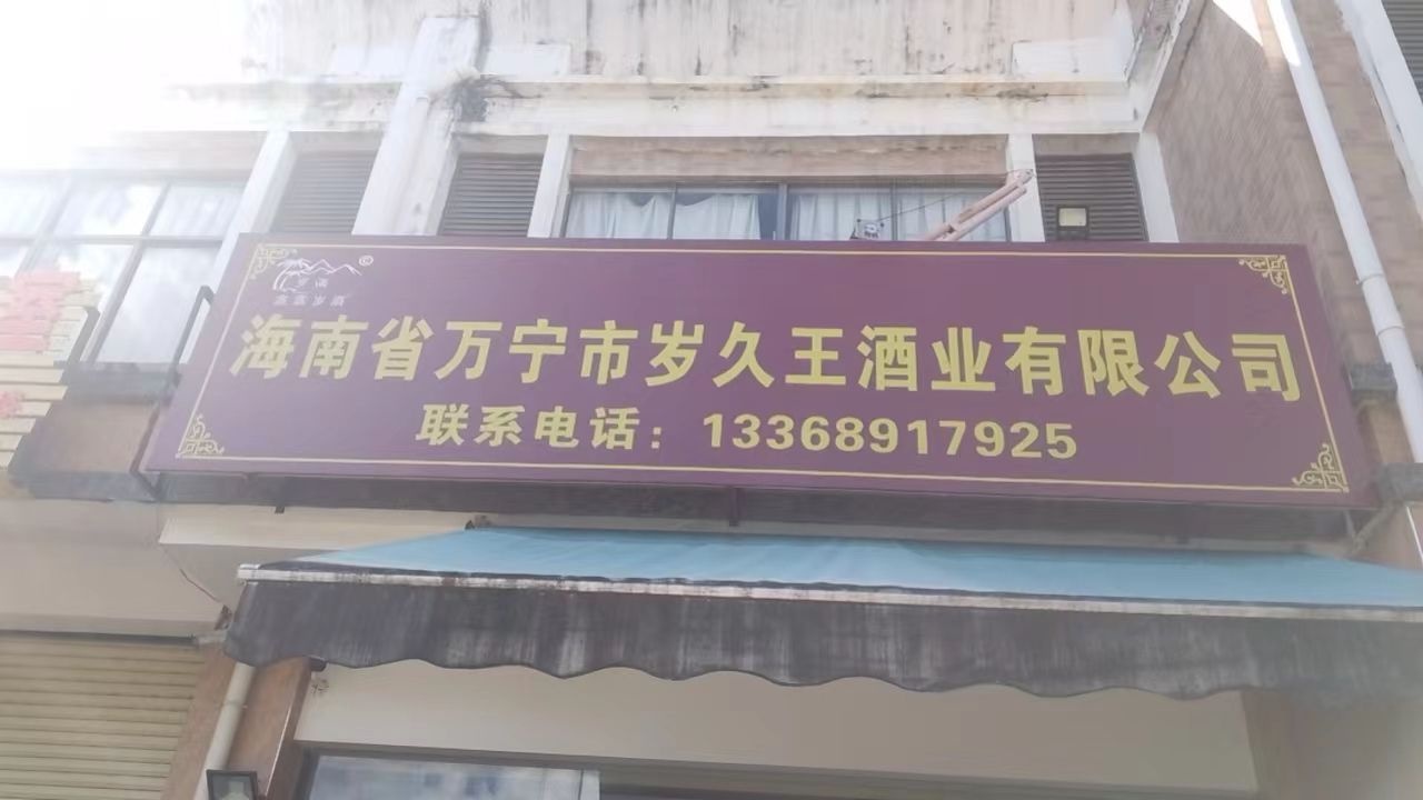 海南省万宁市岁久王酒业有限公司
