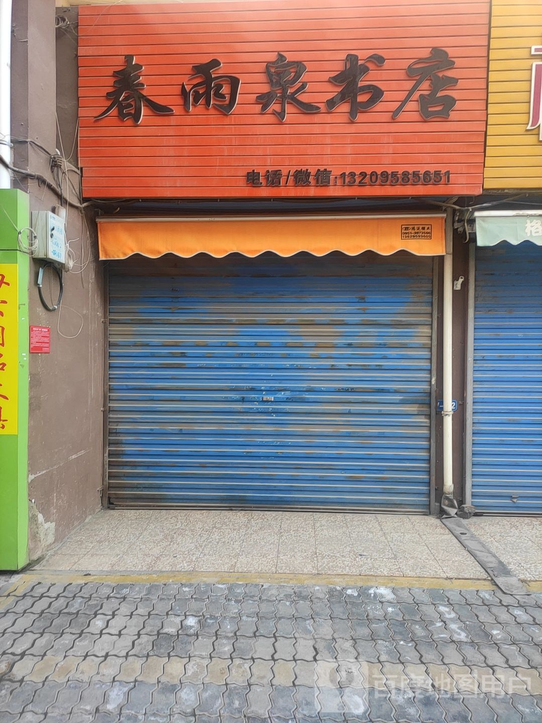 春雨全书店