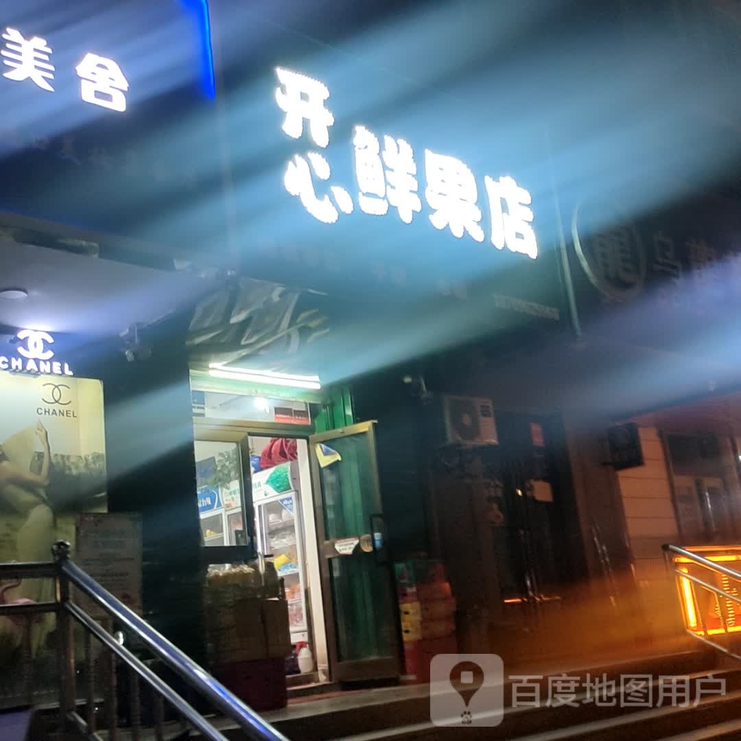 开心鲜果店