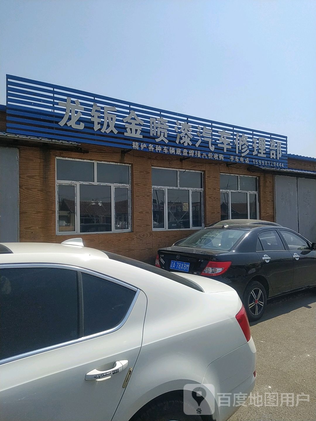 龙钣金喷漆汽车修理部