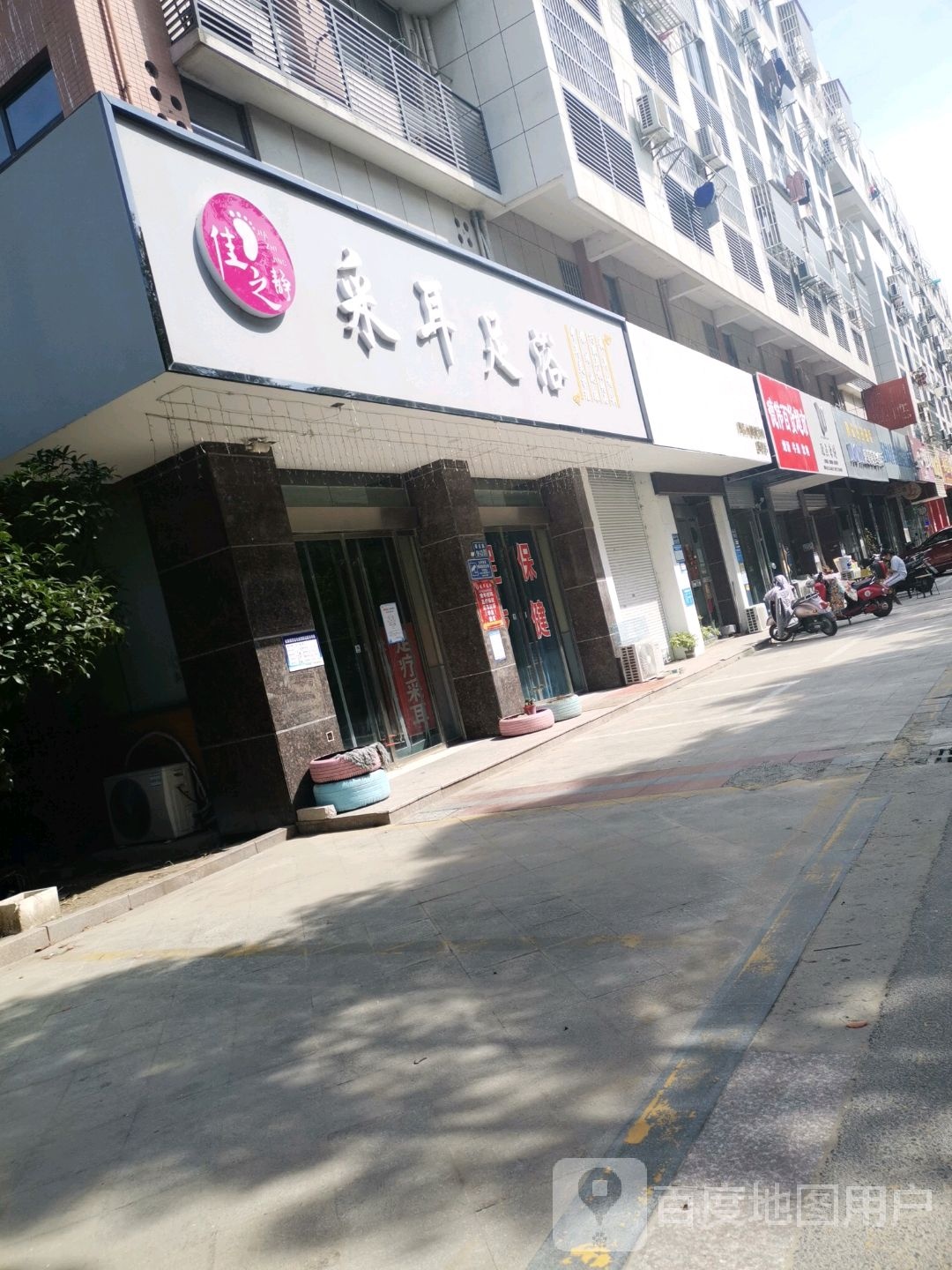 采耳足浴(金鼎旺座店)