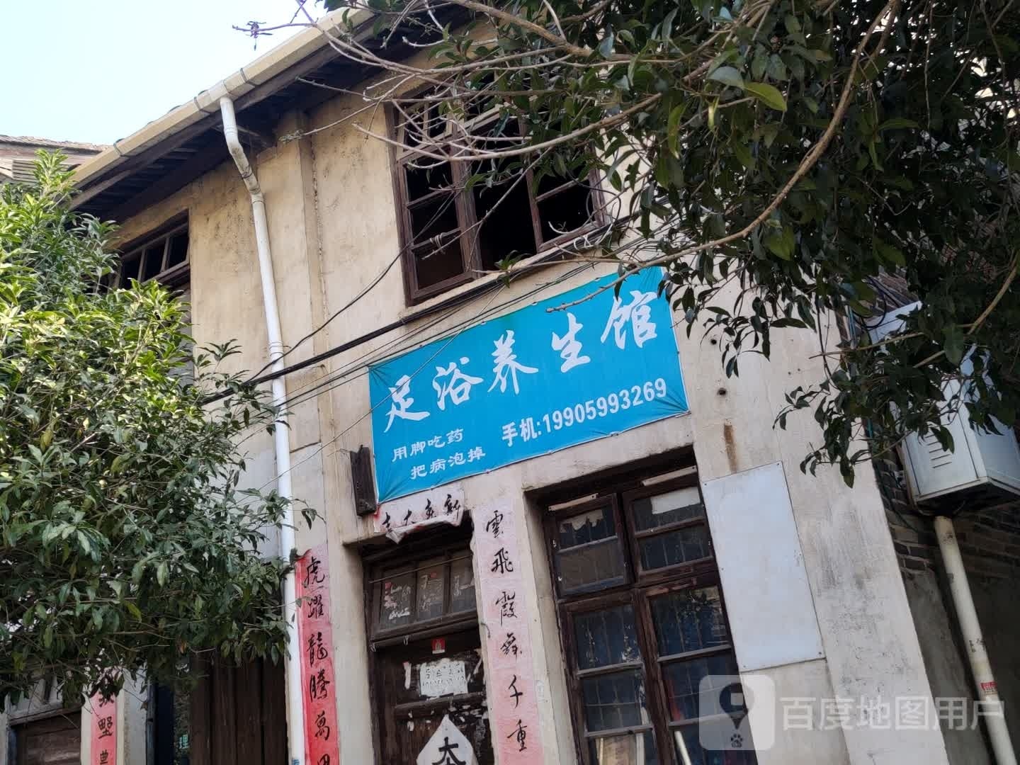 足浴养生馆