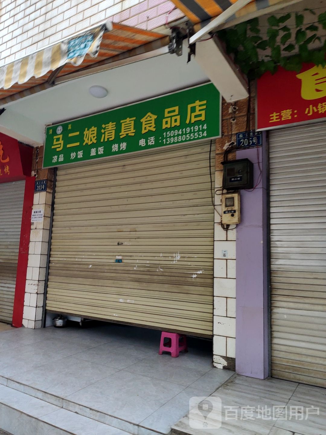 马二娘清真食品店
