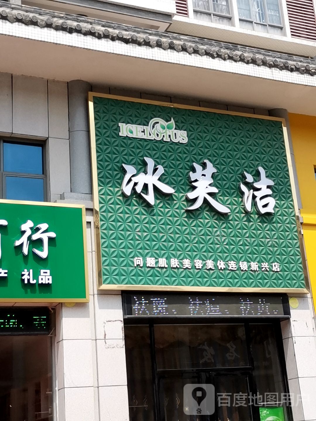 冰芙洁(新兴店)