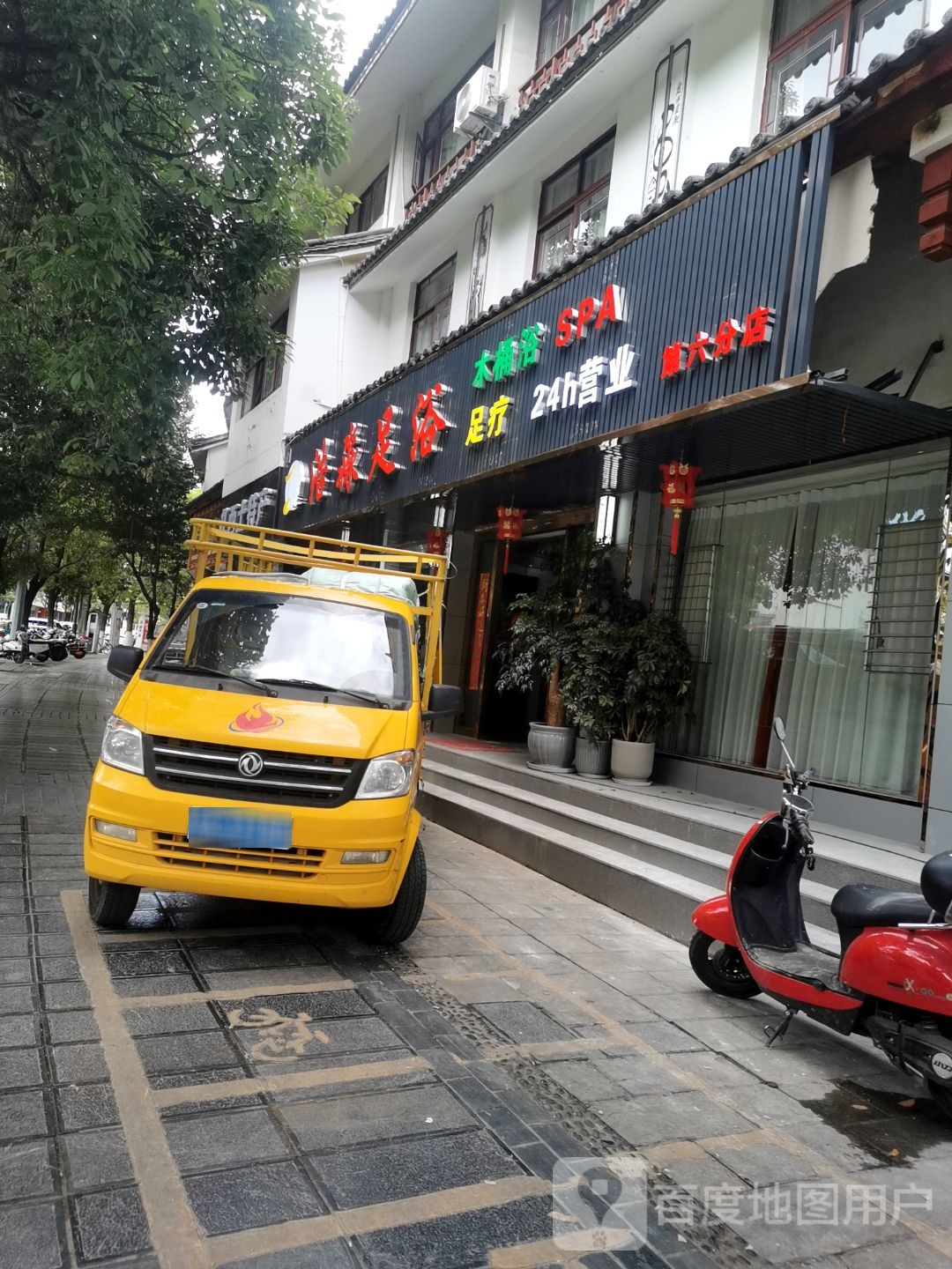 谡浩顸淼胶足浴(丽江店花马街店)