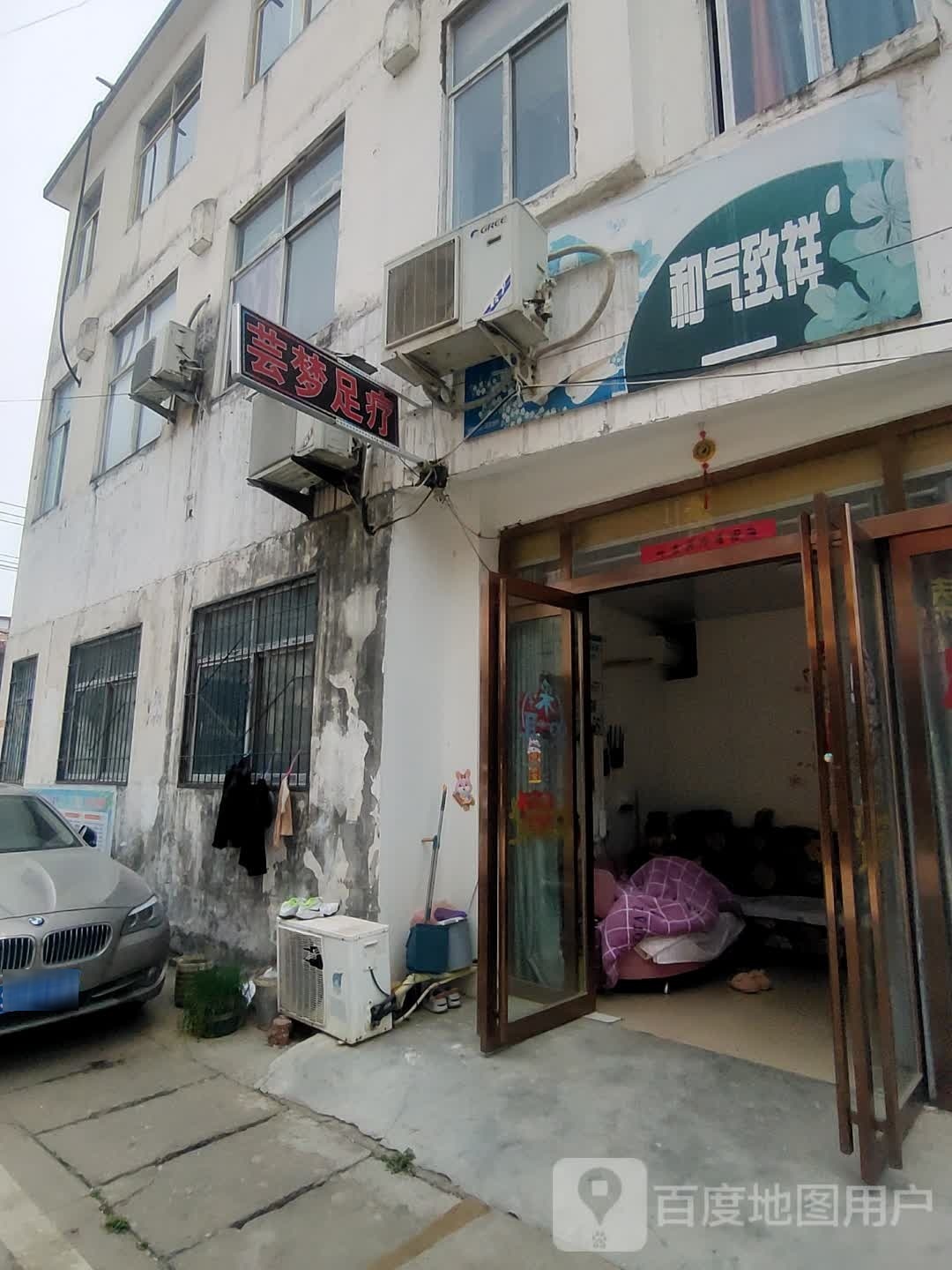 芸梦足疗