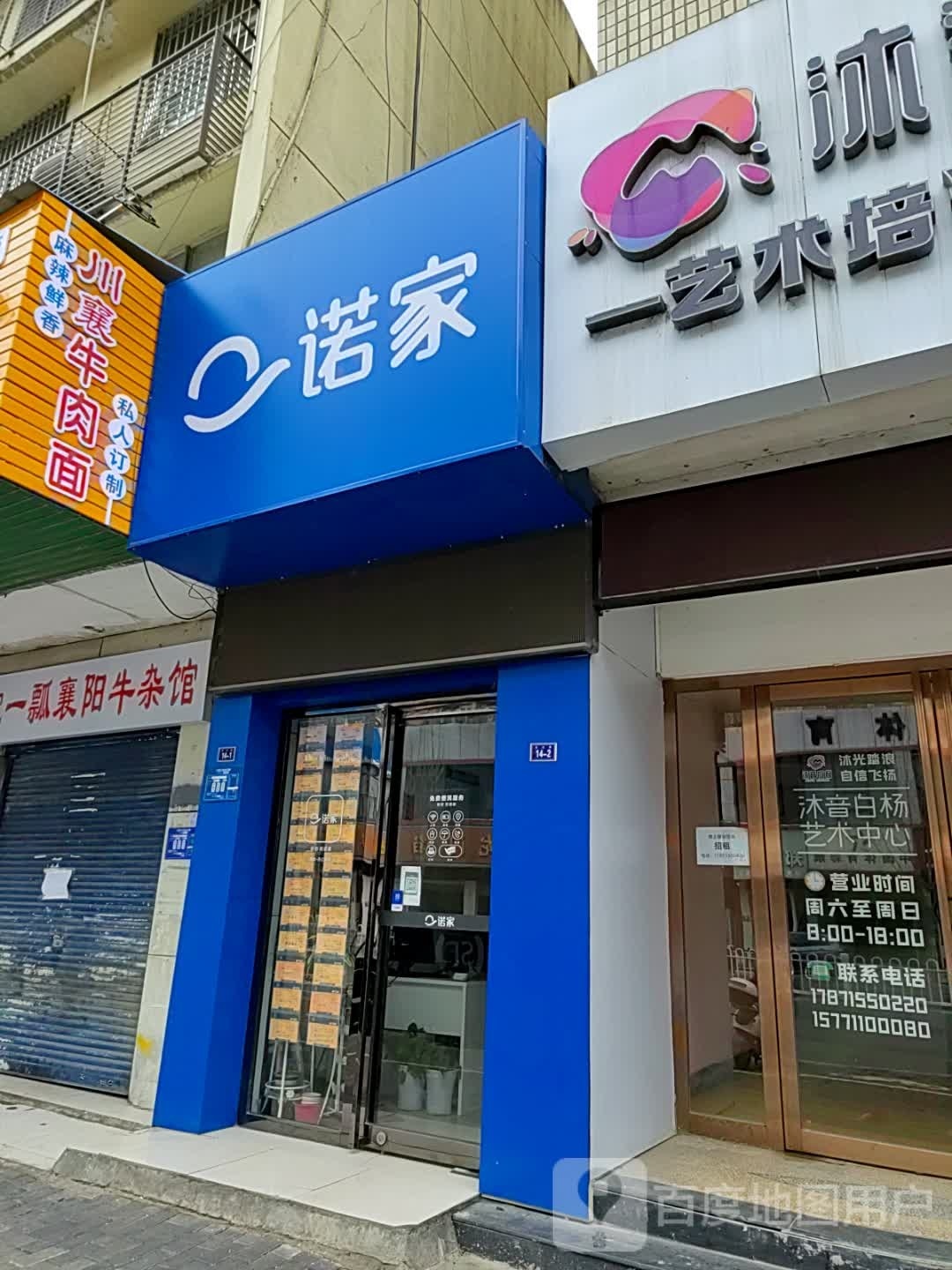 诺家地产(丹江路店)