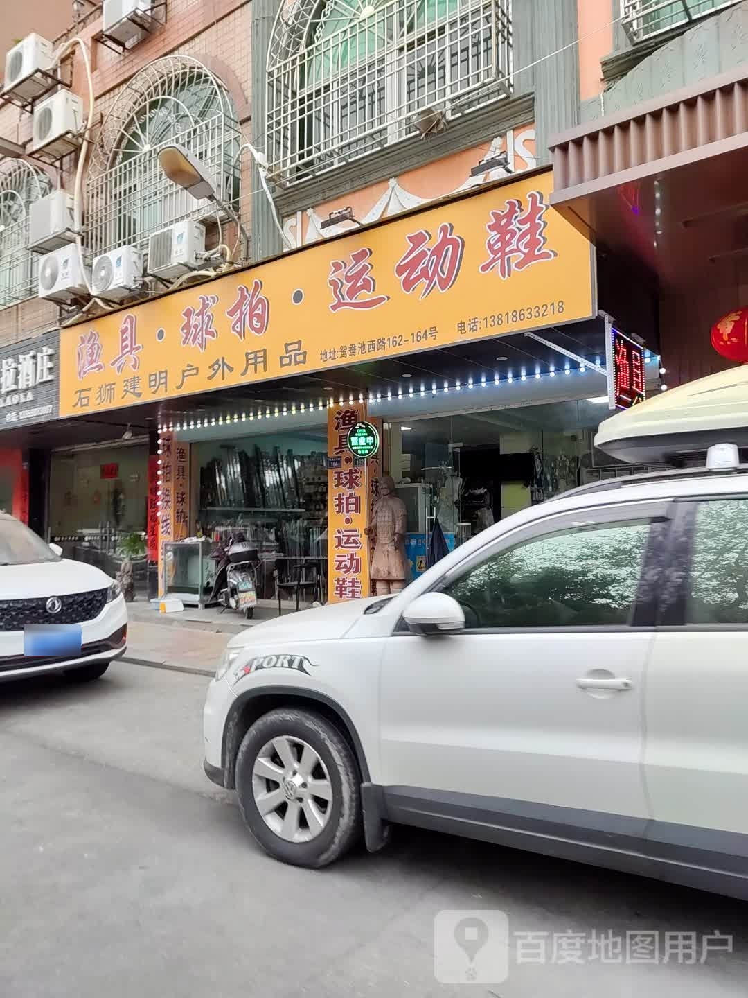 建明渔具户外用品(金丘花园小区店)