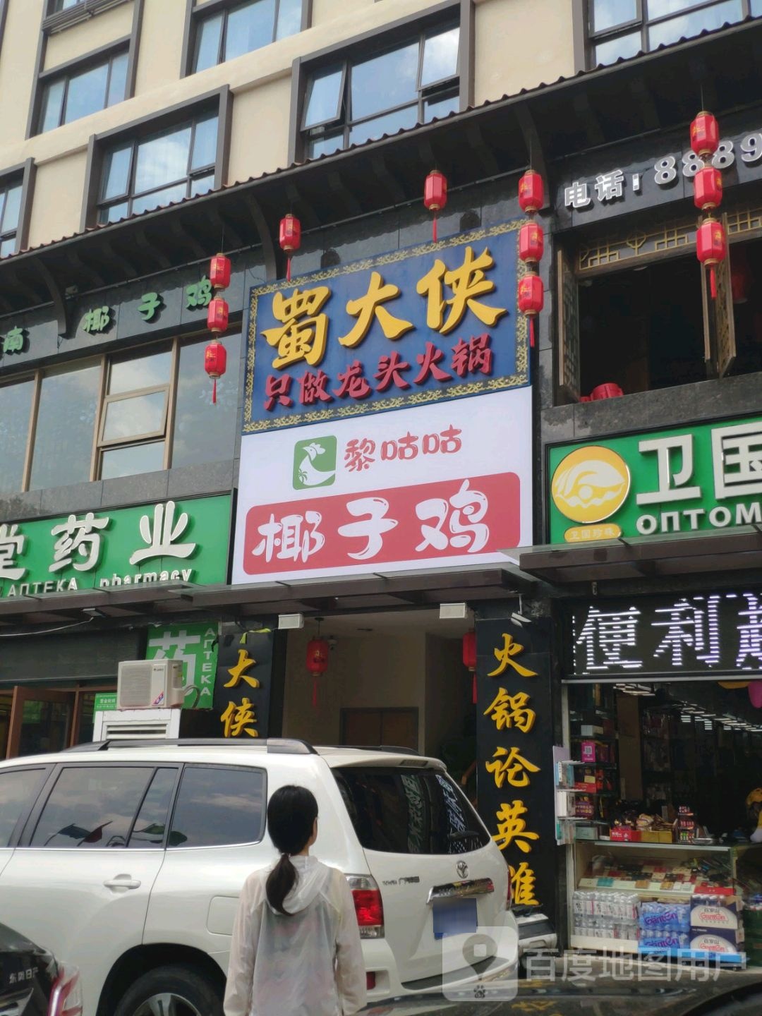 黎咕咕海鲜糟粕醋·椰子鸡(大东海店)