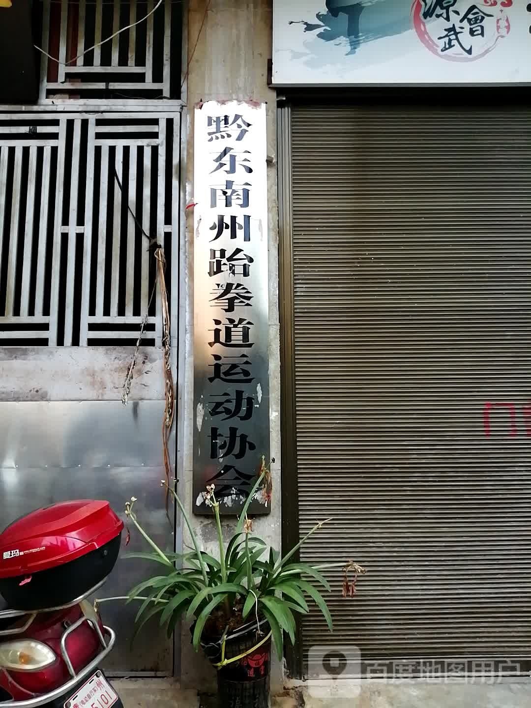 黔东南州跆拳道运动协会