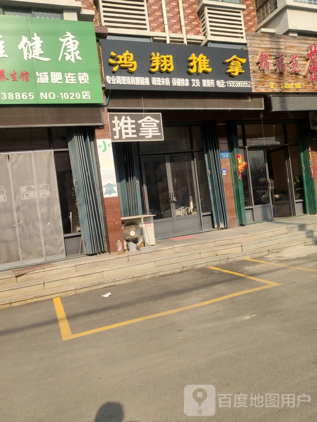 鸿推拿