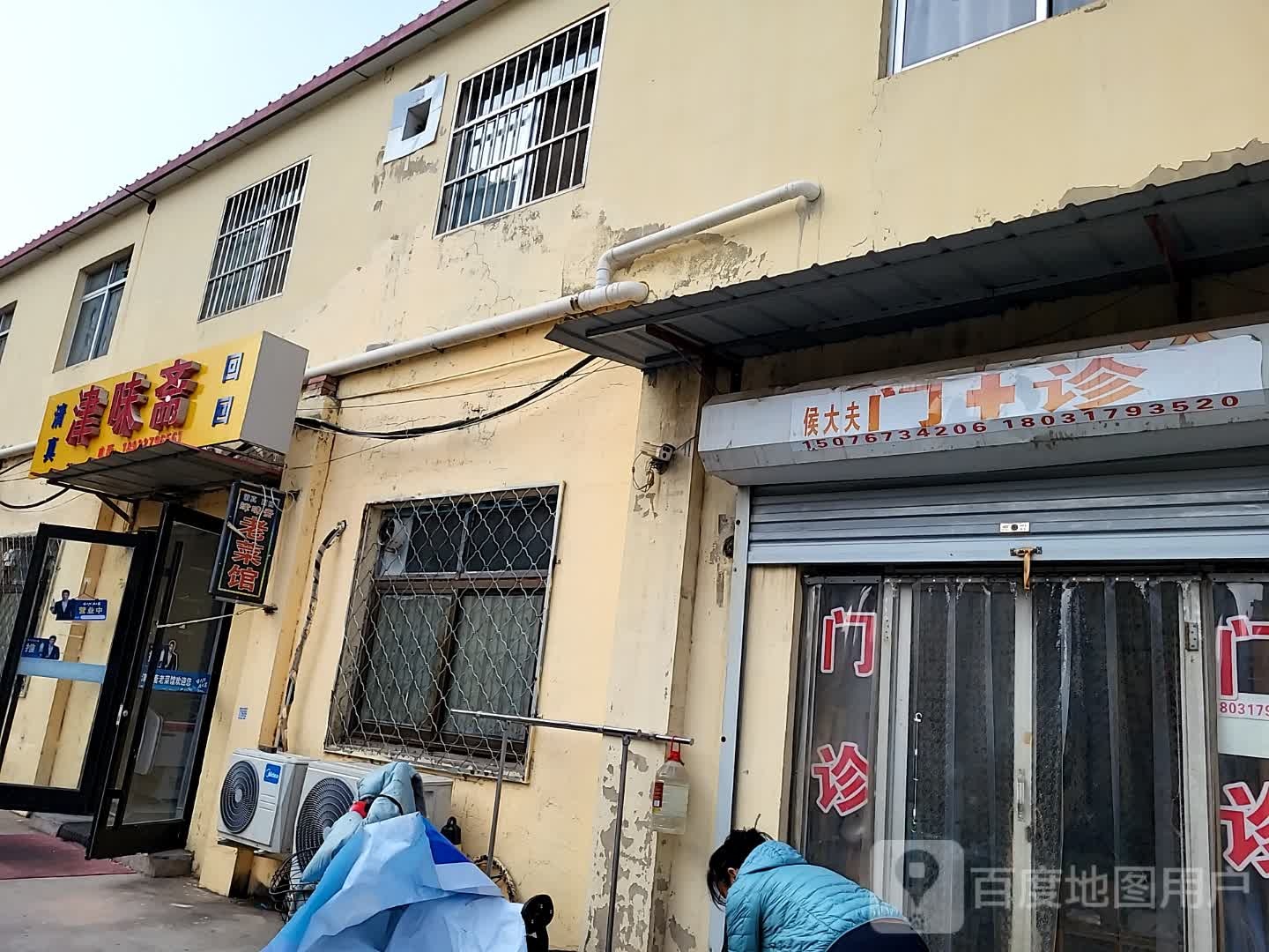 津味斋老菜馆