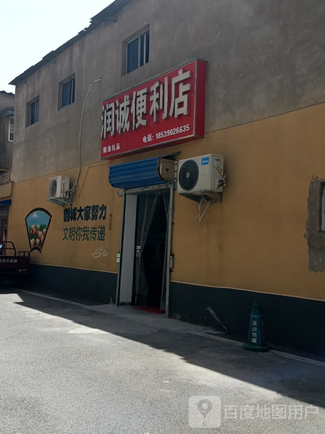 润诚便利店