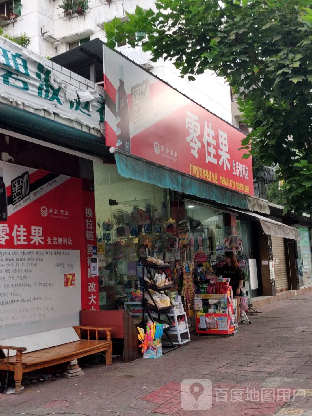 零佳果生活便利店