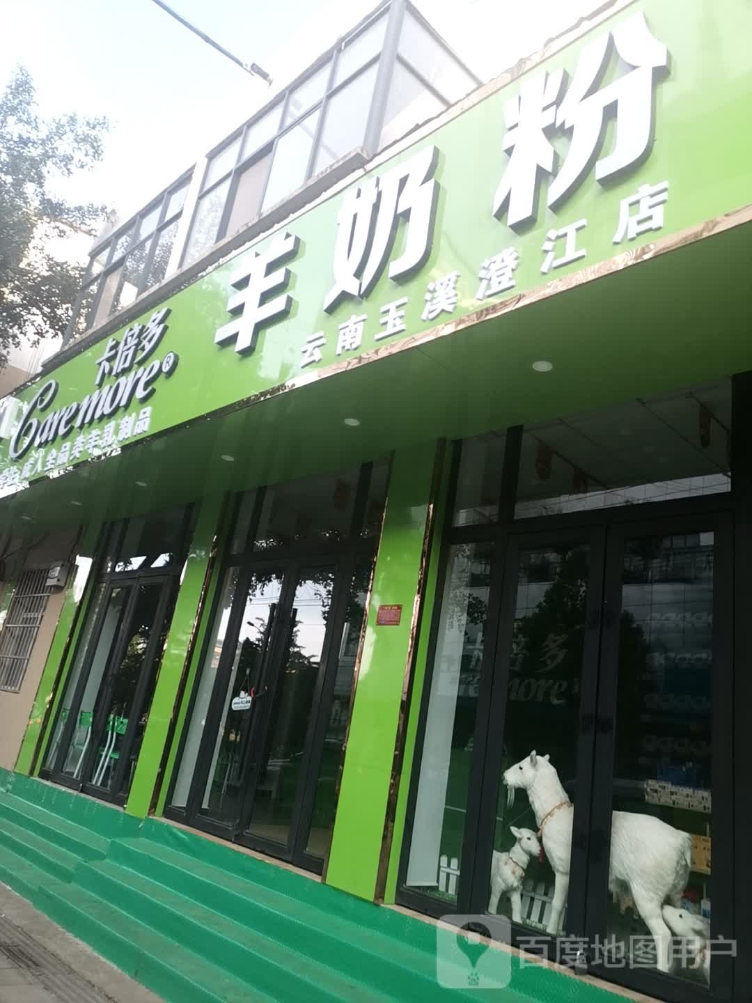 卡倍多羊奶粉(云南玉溪澄江店)