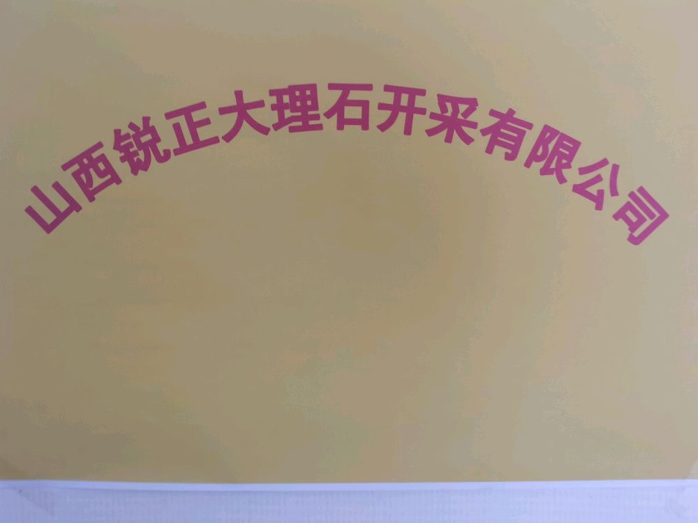 山西锐正大理石开采有限公司