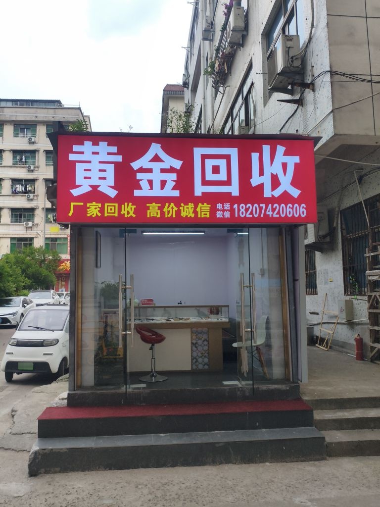 黄金回收
