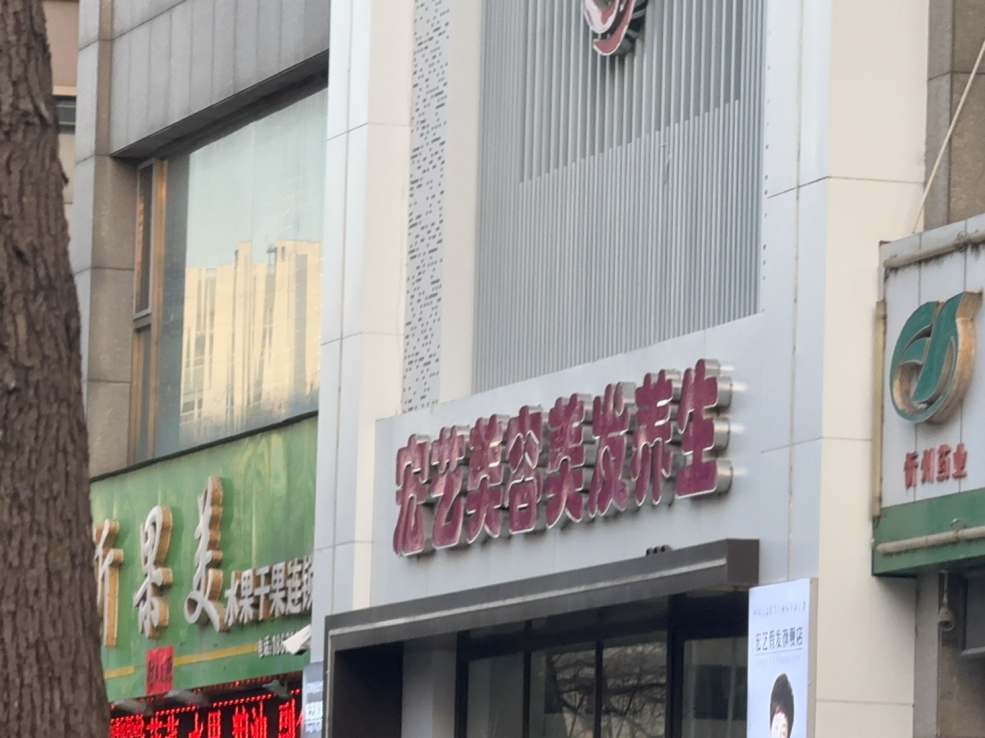 宠艺美容美发养生