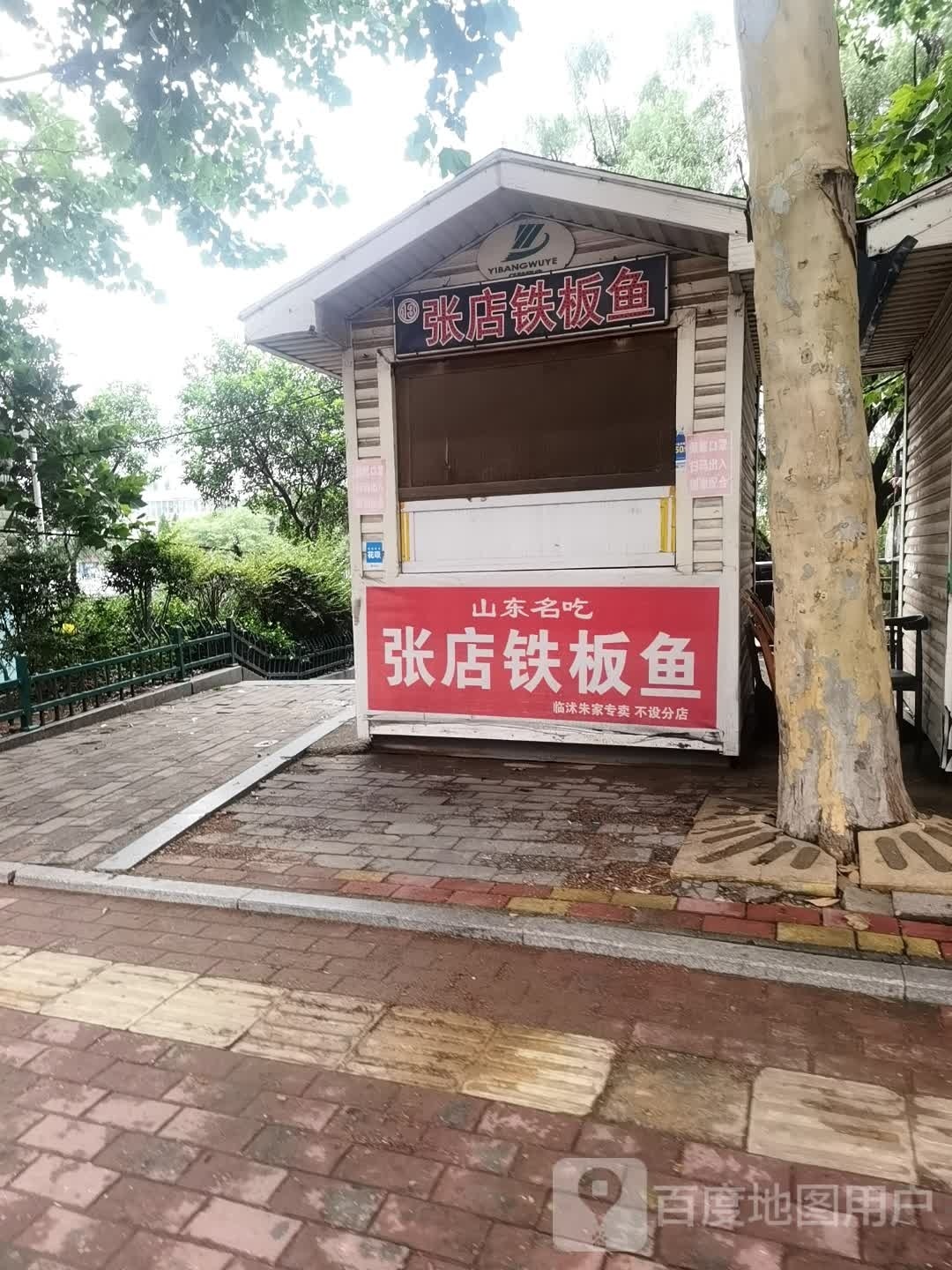 张店铁板鱼