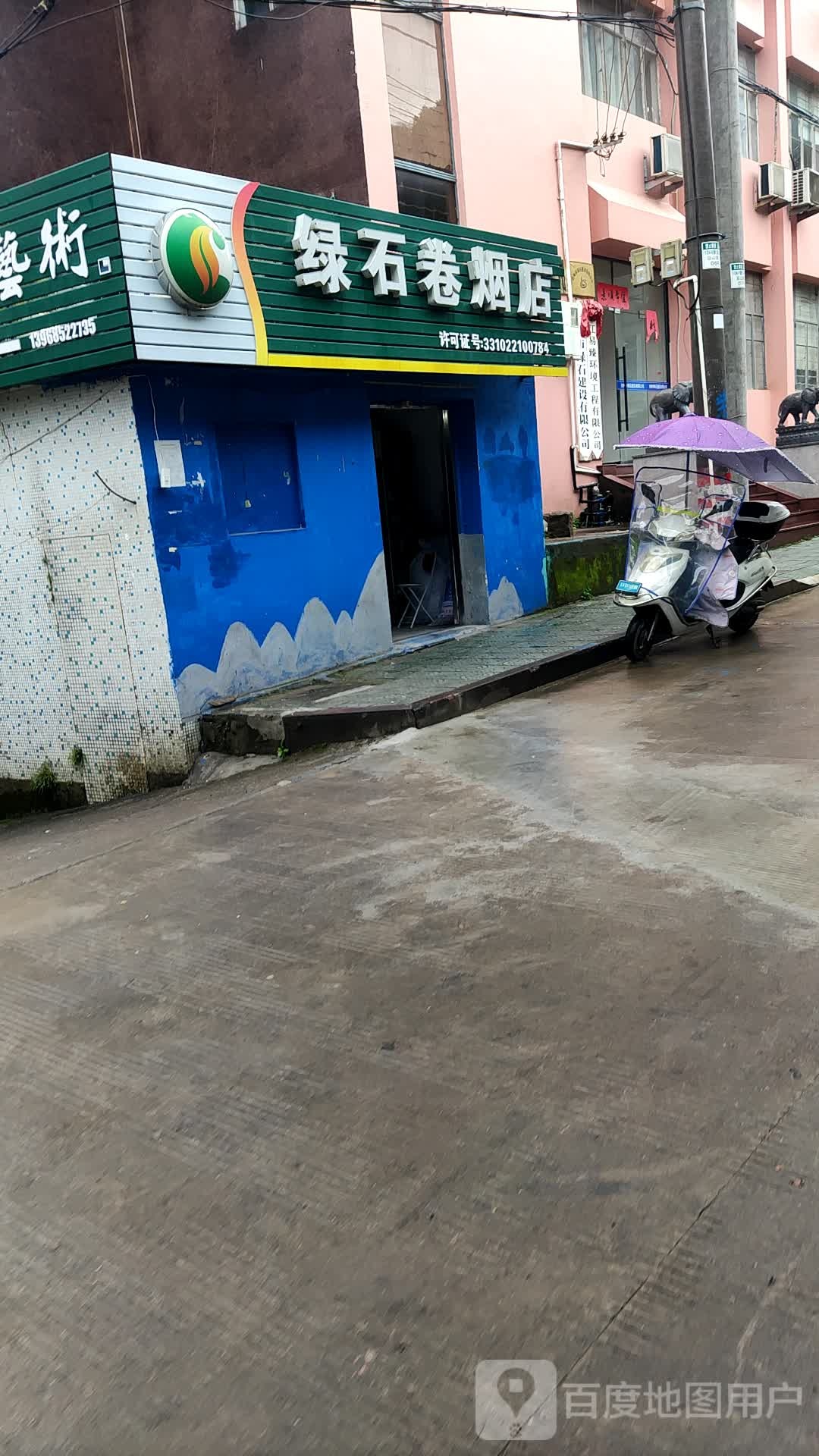 缘石卷烟店(三门店)