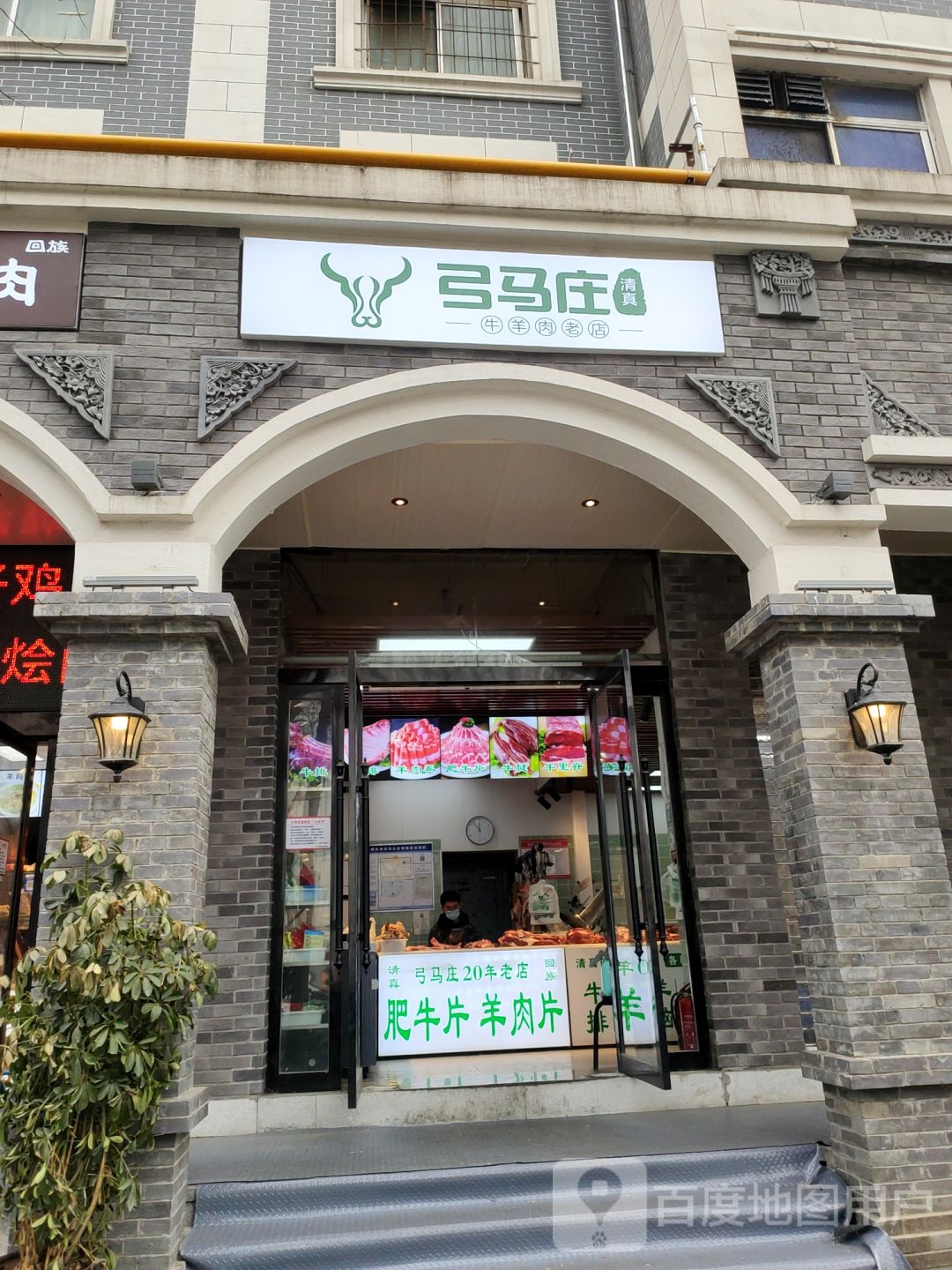 弓马庄牛羊肉老店