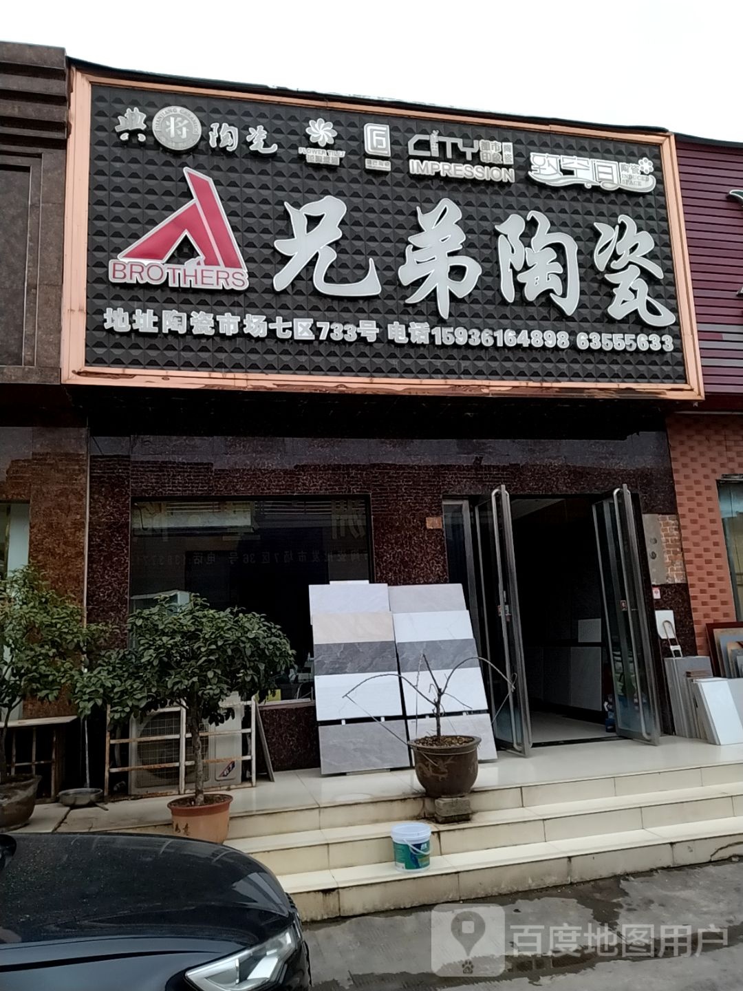 兄弟陶瓷(百里奚南路店)