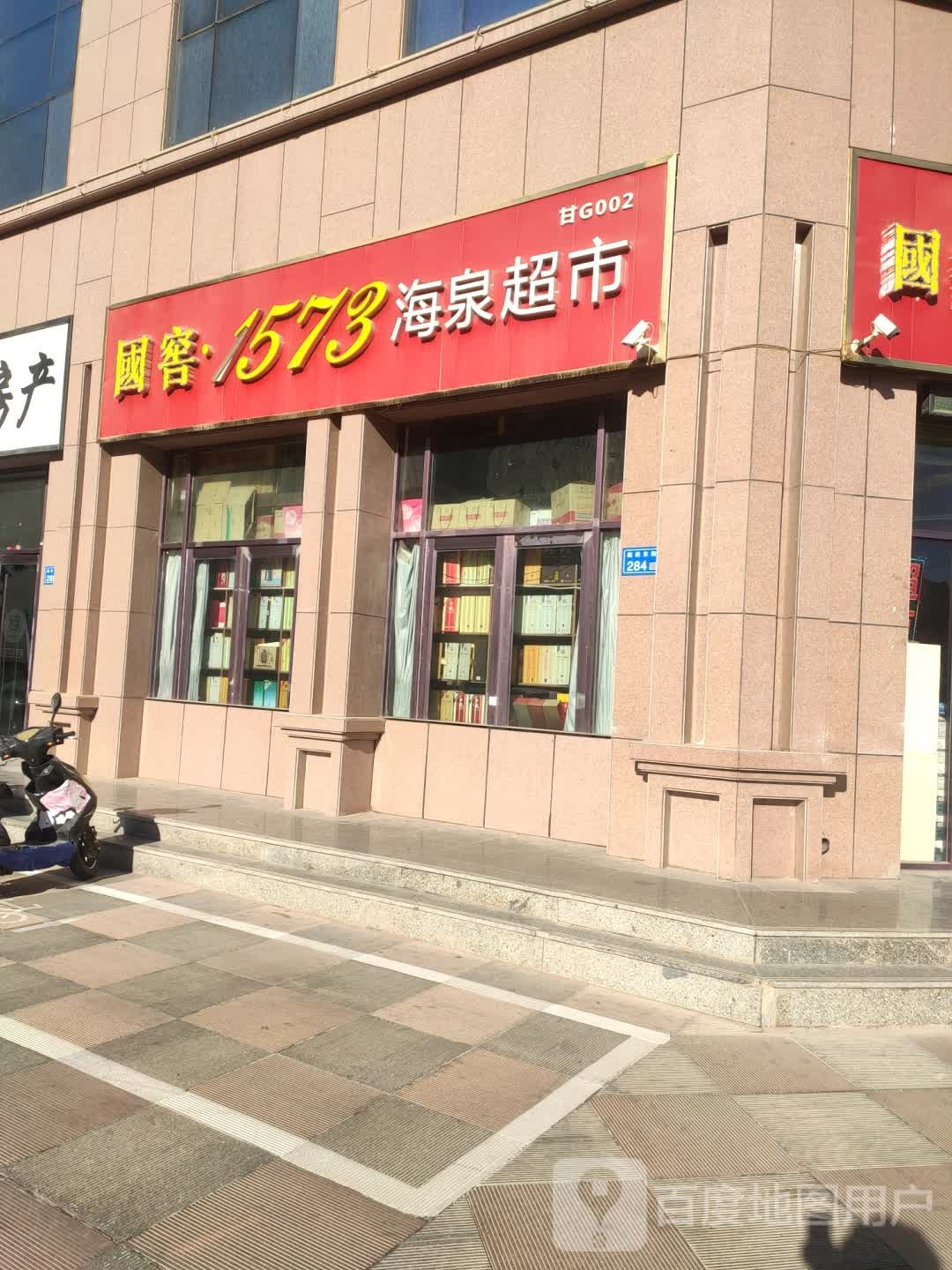 海泉超市