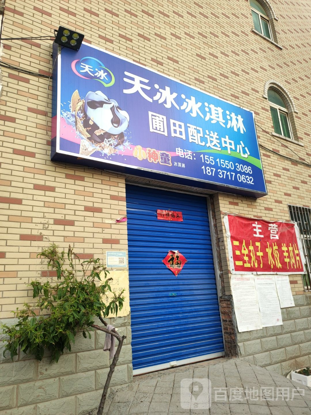 天冰冰淇淋圃田配送中心(后屯里店)