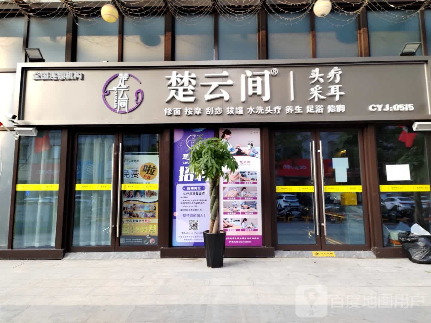 楚云间头疗·采耳养生馆(禹洲中央城店)