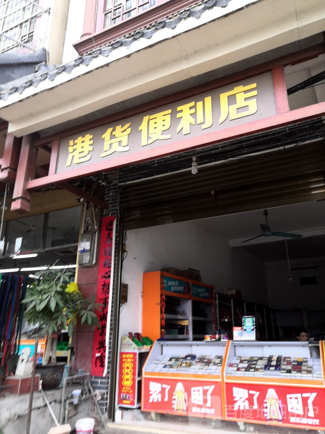 港货便利店(福昆线店)