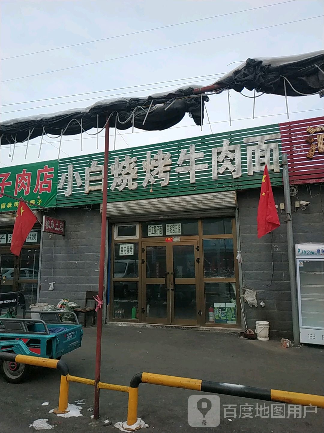 小白烧烤牛肉面
