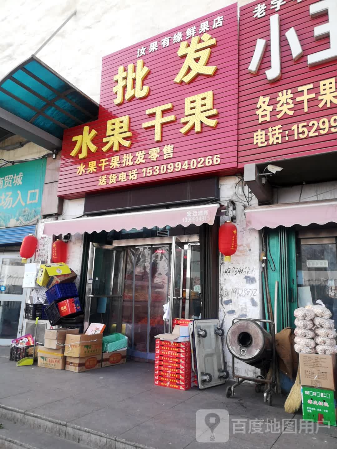 汝景有缘鲜果店