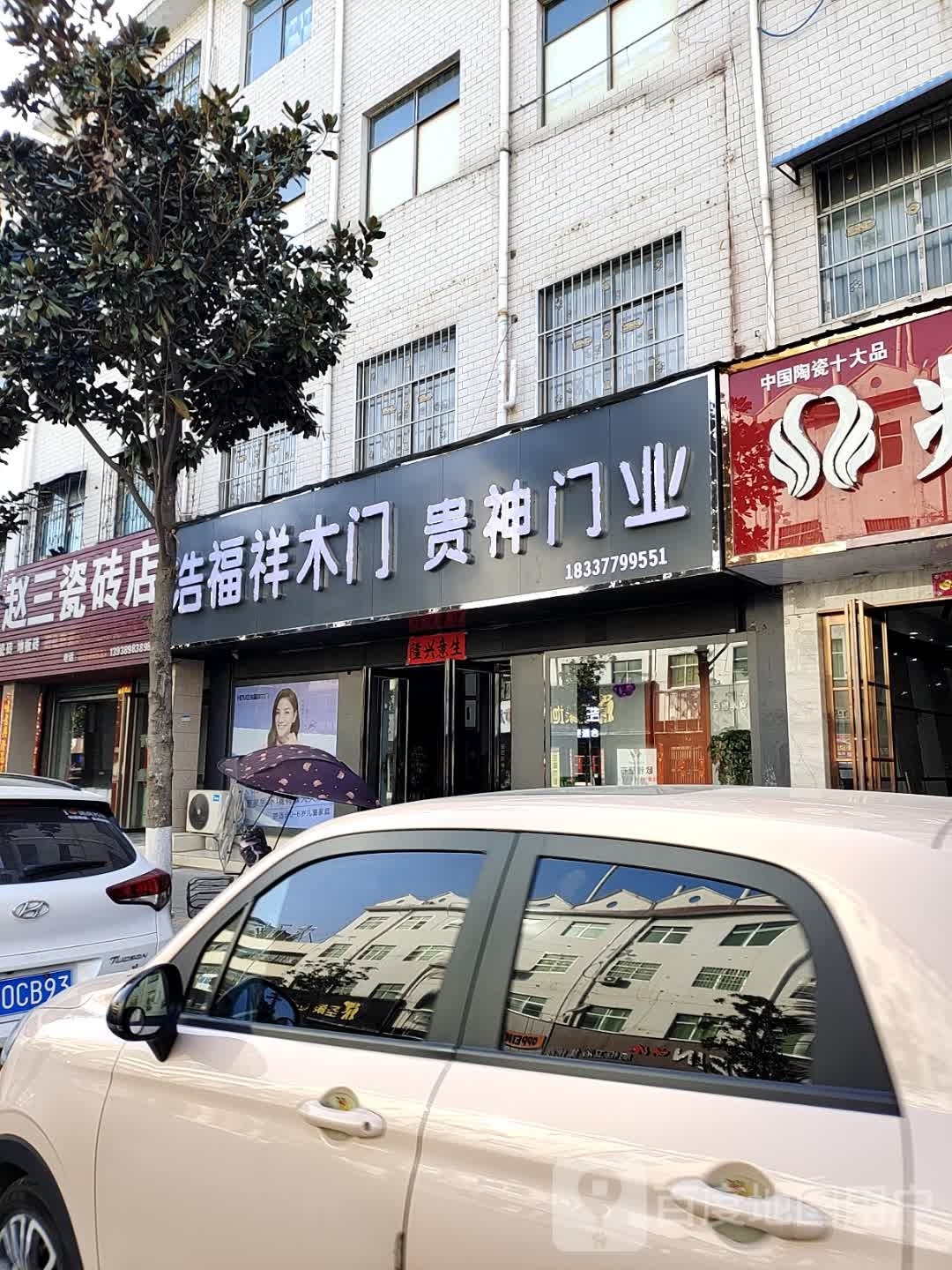 浩福祥木门(光明路店)