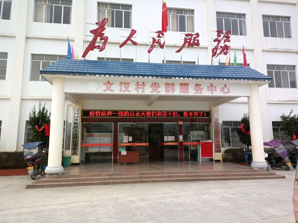 文汉村民委员会