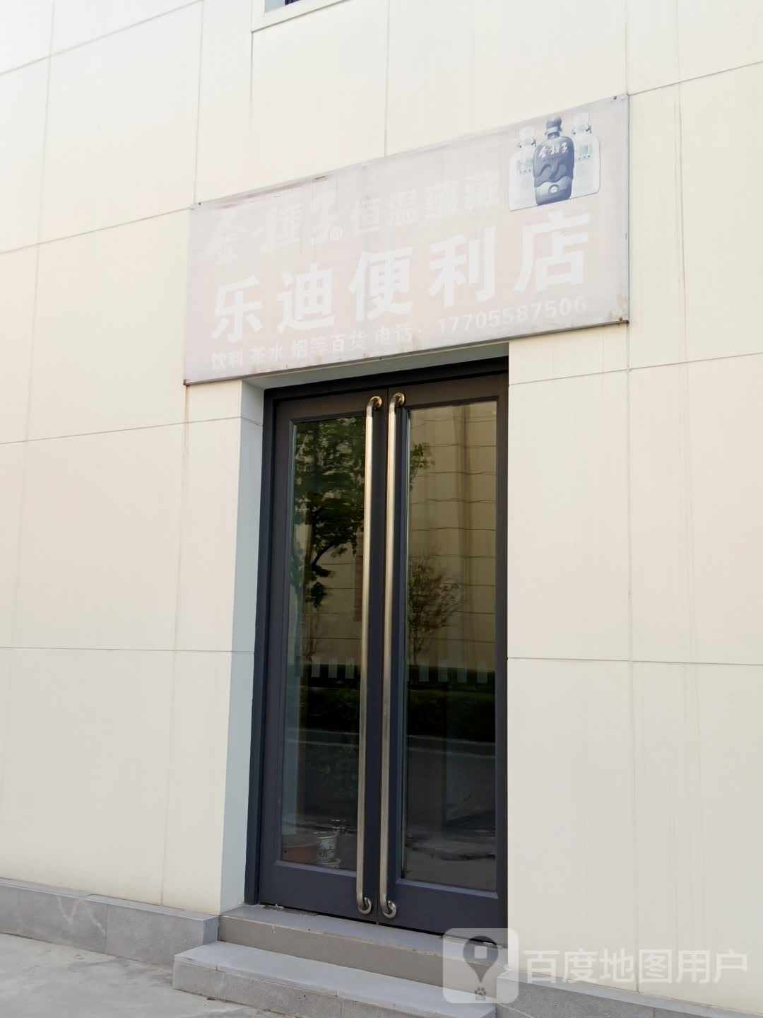 乐迪便便利店(太和大道店)
