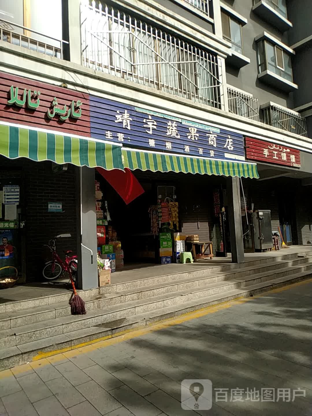 靖宇蔬果商店