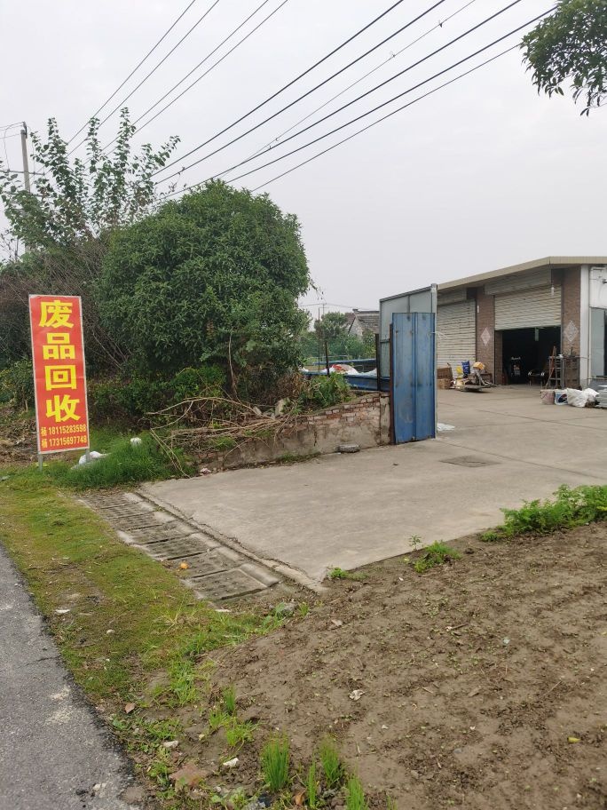 废品回收