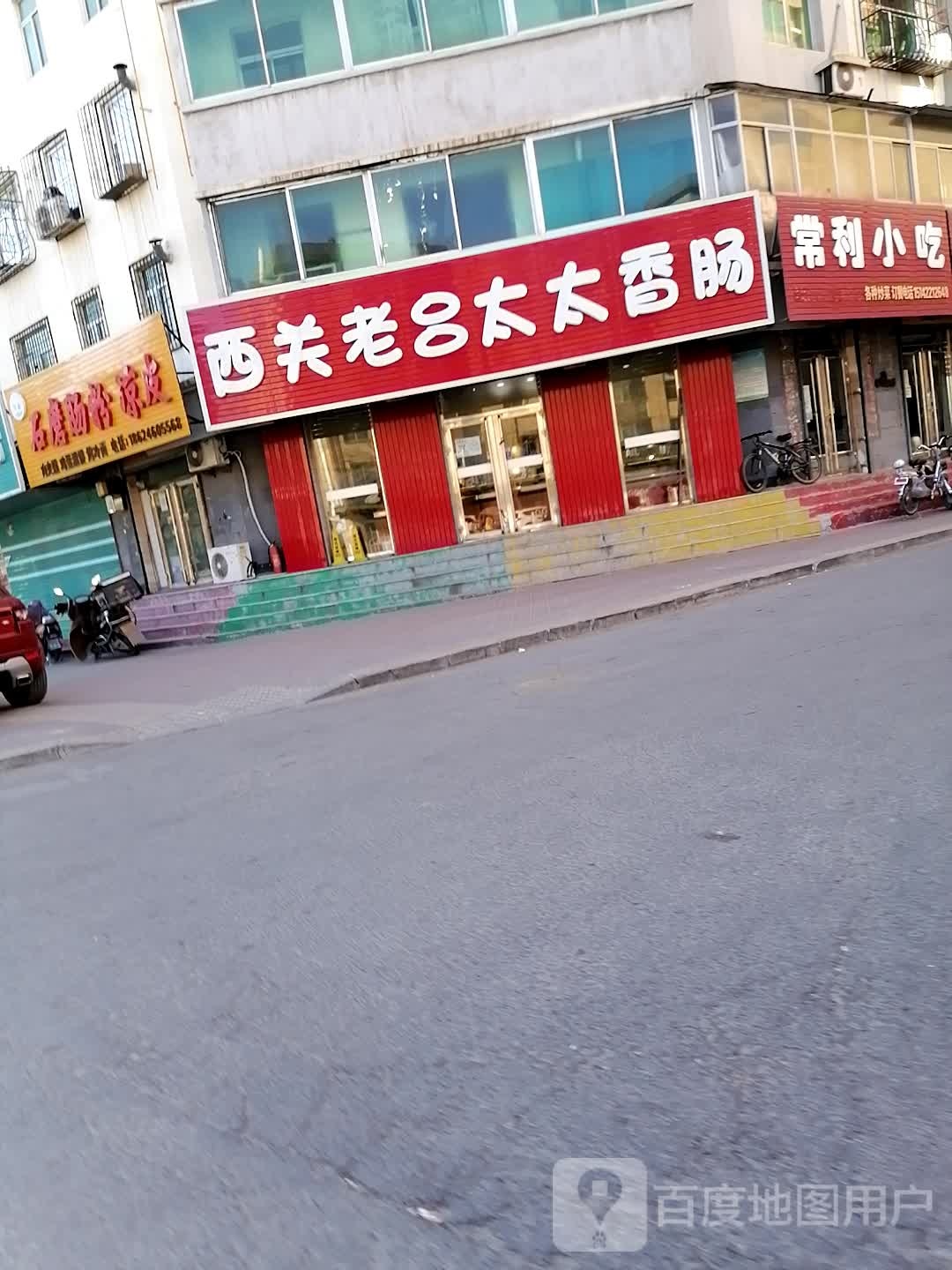 常里小吃