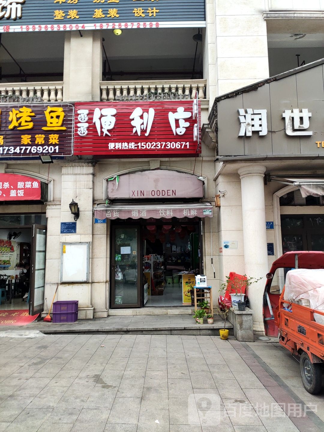 函函便便利店