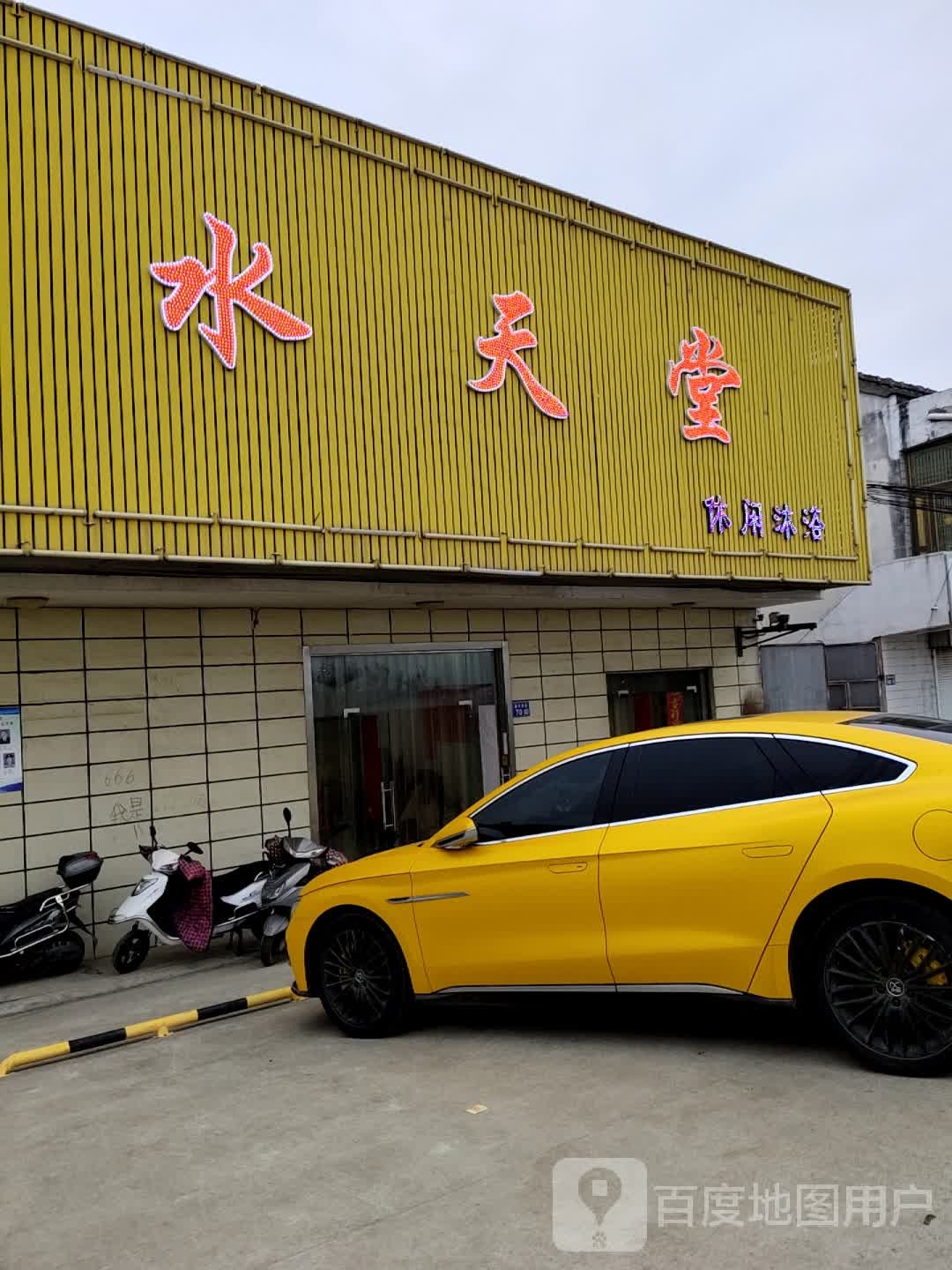 水天堂休闲沐浴中