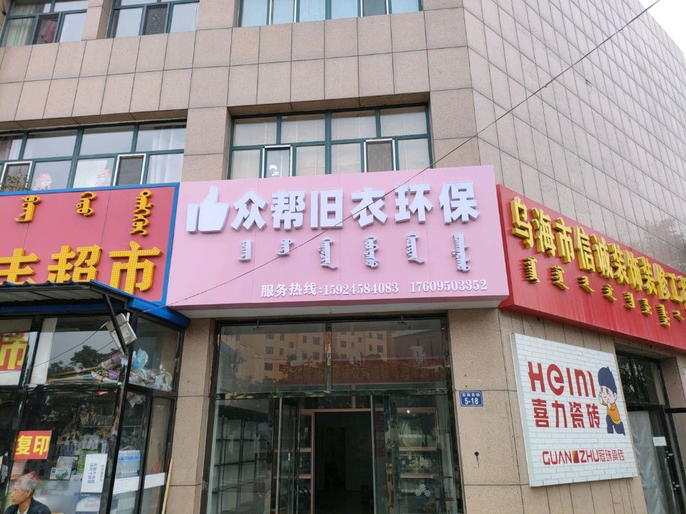 众帮旧衣环保(海电路店)