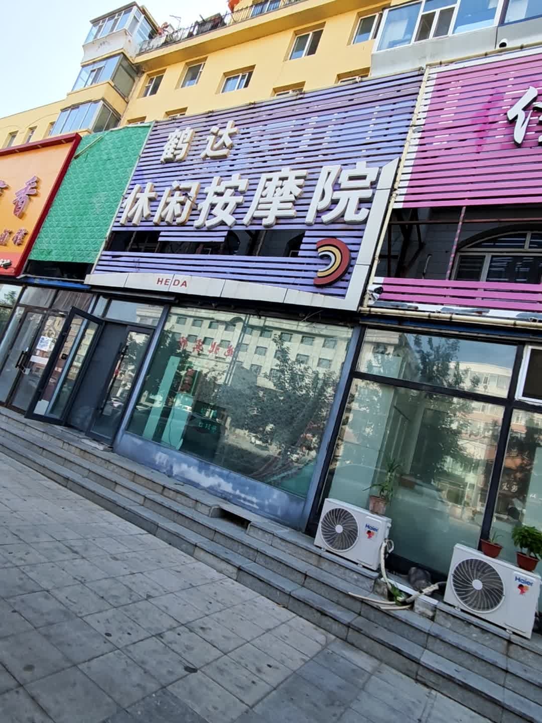 鹤达休闲按摩院