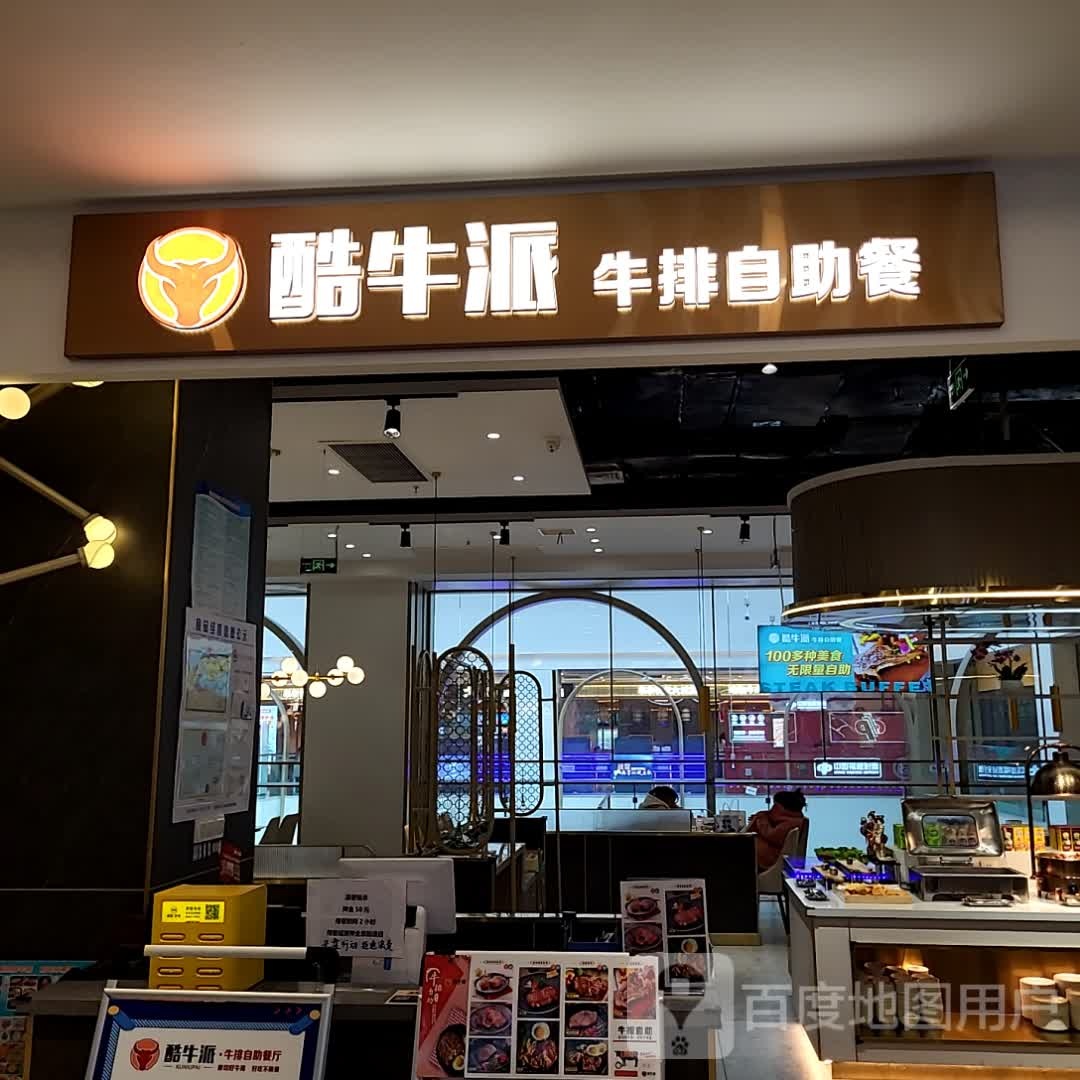 酷牛派肉排自助餐(吴江天虹购物中心店)