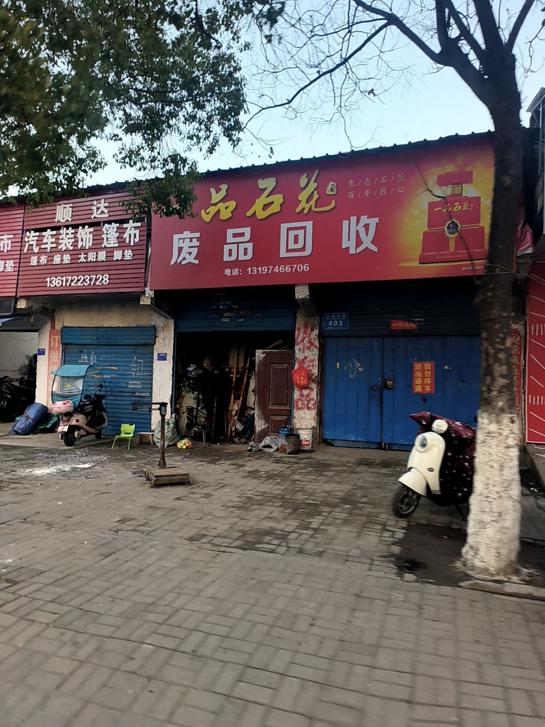 废品回收