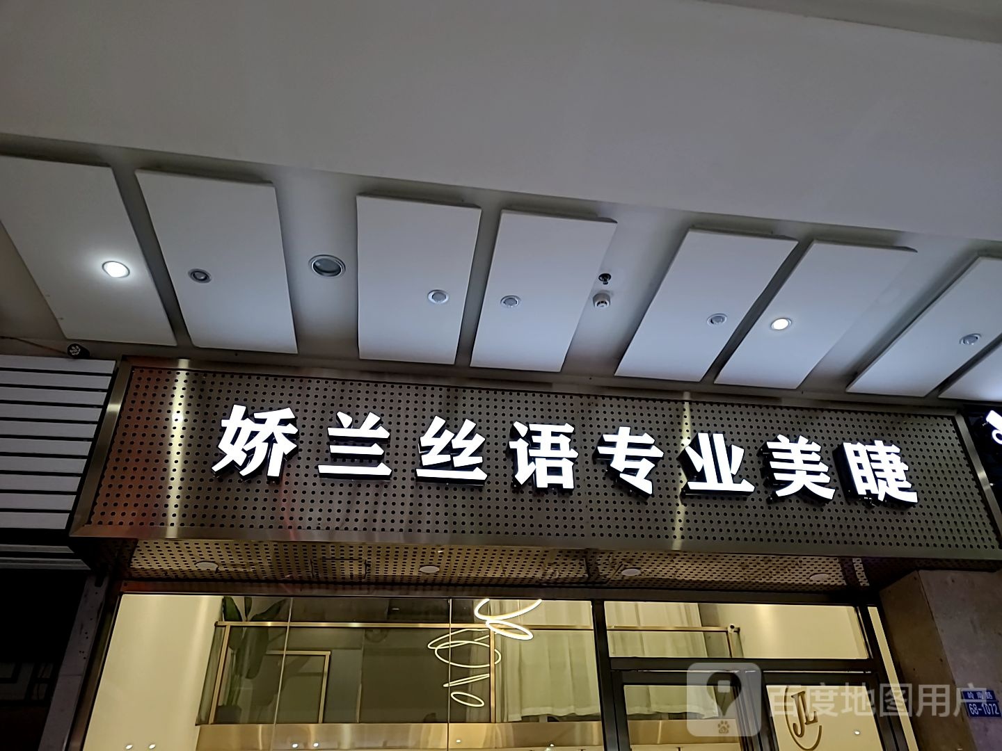 娇兰丝语美睫(华发商都店)